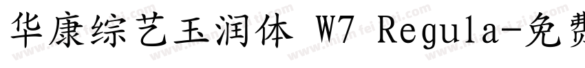 华康综艺玉润体 W7 Regula字体转换